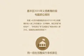 昌平区发布2025年义务教育阶段电脑派位规则图片