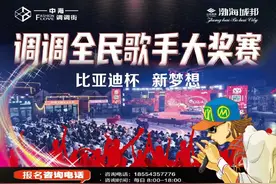 音乐燃动中海 梦想点亮星空   “比亚迪杯”新梦想首届调调全民歌手大奖赛拉开帷幕图片
