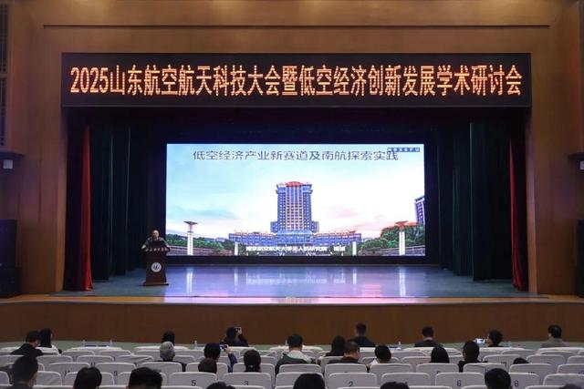 2025山东航空航天科技大会暨低空经济创新发展学术研讨会举行