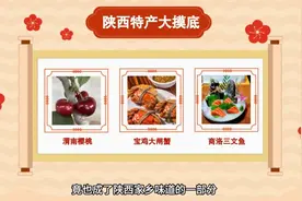 陕西年货特产大摸底：“含龙量”极高 还有“隐藏款”图片