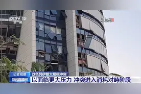总台现场直击丨以色列面临更大压力 冲突进入消耗对峙阶段图片