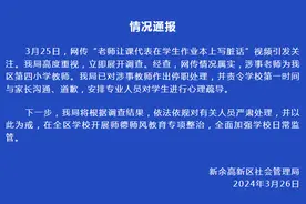 江西新余通报“老师让课代表在学生作业本上写脏话”：涉事教师已停职图片