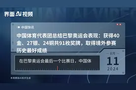 中国体育代表团总结巴黎奥运会表现：获得40金、27银、24铜共91枚奖牌，取得境外参赛历史最好成绩