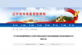 辽宁省市场监督管理局关于沈阳市中春达加油站产品质量监督抽查不合格且经复查仍不合格的公告图片
