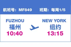 厦门航空：福州-纽约航线正式复航！图片