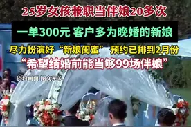 25岁女孩兼职当伴娘20多次：尽力扮演好“新娘闺蜜”，客户多为晚婚的新娘图片