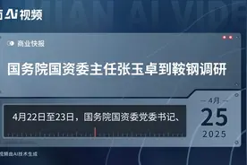 国务院国资委主任张玉卓到鞍钢调研视频封面