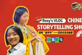 高若兮：国风“新评书”——沉浸式互动喜剧图片
