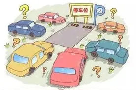 【“典”滴生活】13 万买车位，交付扯皮谁之过？图片