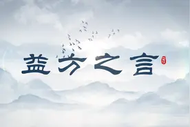 益方之言㊹|不要跟“不三不四”的人在一起，你的“朋友三四”会不高兴图片