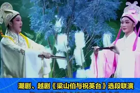 越剧与潮剧“打擂台”，多位名家共同演绎《梁山伯与祝英台》图片