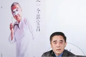 刘佩琦、陈宝国等深情追忆“宝爷”：只此一个郭宝昌图片