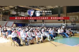欢迎报考上海常青藤融合课程特色学校图片