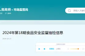 上海市青浦区市场监督管理局2024年第18期食品安全监督抽检信息图片