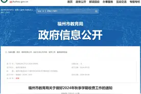 最新！福州、厦门公布新学期收费标准图片