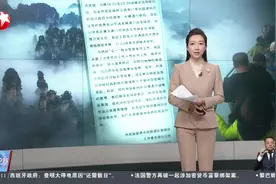 上千游客深夜滞留张家界大喊“退票” 张家界致歉：汲取教训 科学限流