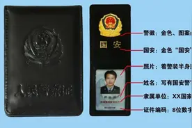 “国安警察证长这样，出示请配合”图片