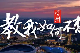 “常州，教我如何不想她”城市外宣系列成果发布图片