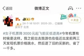 暑期部分机票价格临时“大跳水”！“买低退高”可行吗？图片