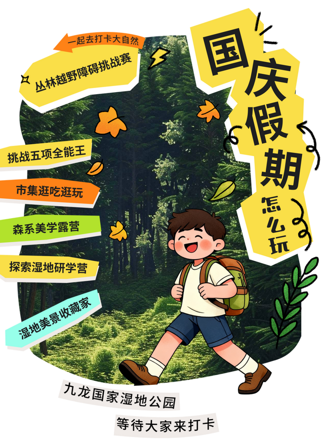 一站式解锁国庆假期zui潮玩法，就在九龙国家湿地公园