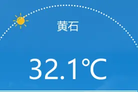 黄石天气持续晴热，最高温达39℃！注意防暑降温图片