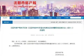 刚刚，沈阳市房产局发布重要通知！事关“房票”！图片