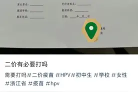 初中女生到底要不要接种HPV疫苗？杭州疾控中心权威解答来了图片