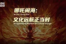 棱镜英文丨哪吒闹海：文化远航正当时图片