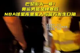 外媒：奥运男篮金牌赛后，库里家人于巴黎街头与警方发生口角图片