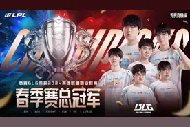 创造队史！BLG获得2024英雄联盟LPL春季赛冠军图片