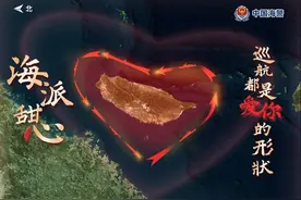 巡航都是“爱你”的形状！中国海警局发布环台岛巡航管控海报图片