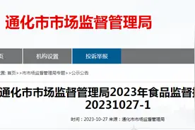 吉林省通化市市场监管局公示2023年食品监督抽检信息（20231027-1）图片