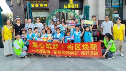 打破围墙！金海街道“街区创变学校”破解新兴领域群体育儿难题