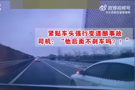 紧贴车头强行变道酿事故，司机：“他后面不踩刹车吗？！”图片