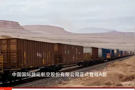 国货航上市首日跻身千亿元市值俱乐部，三大航物流公司“会师”A股渐行渐近视频封面