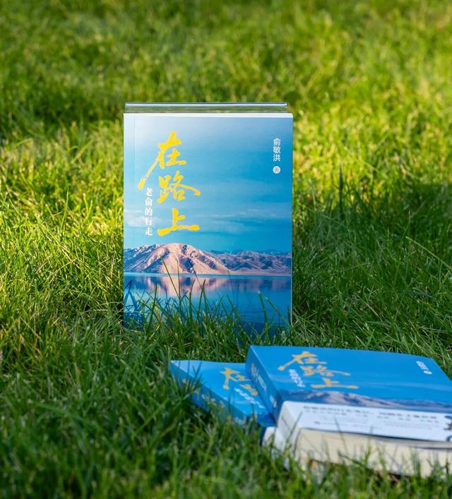 老俞闲话｜路走多了，心就宽了