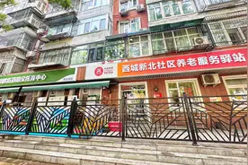 老人孩子互相陪伴，西城这个驿站里养老育幼两不误图片