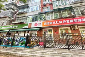 老人孩子互相陪伴，西城这个驿站里养老育幼两不误图片