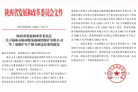 两个千万吨级矿井，产能核增获批图片