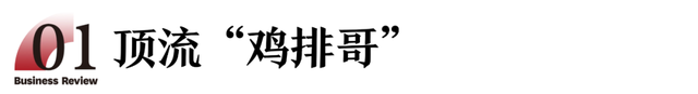 “鸡排哥”登顶：烟火气如何接住泼天富贵？