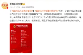 国足将赴海口组织集训，系2025年首次图片