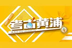 考古黄浦丨思南修复系列：鹅卵石之美图片