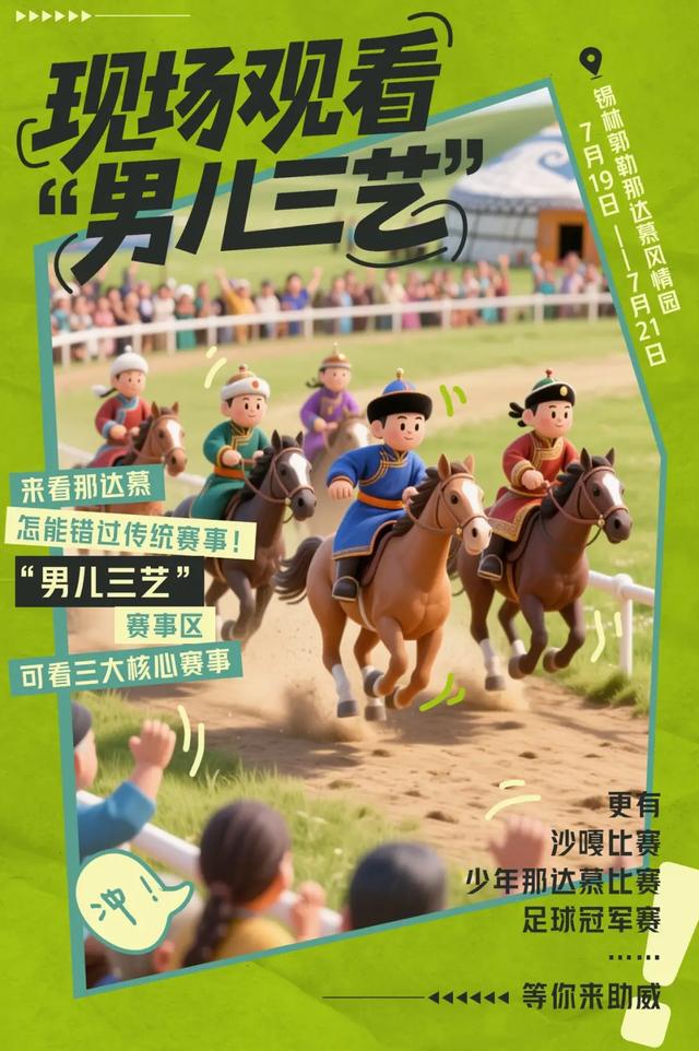 如何嗨玩那达慕？