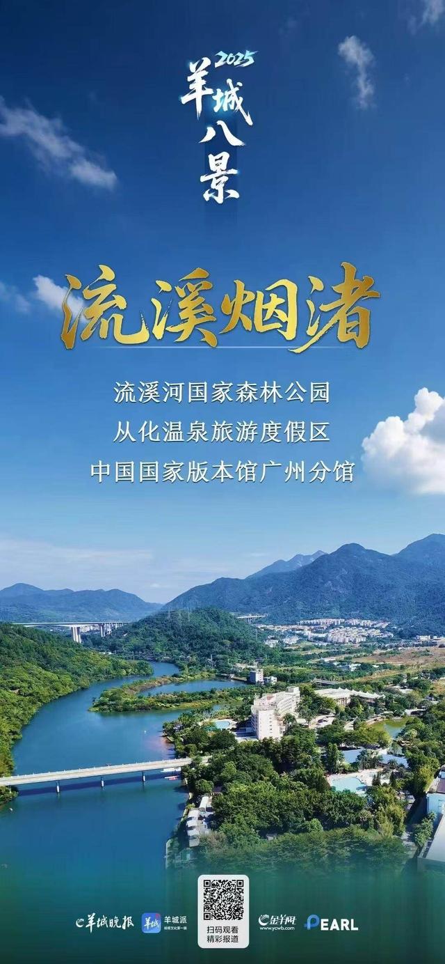 “流溪烟渚”入选羊城八景，周建平：从化迎来文化与生态双辉映