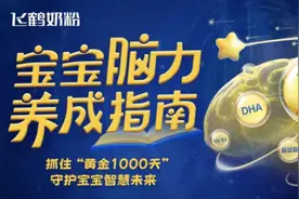 飞鹤发起世界脑健康日系列活动，护航宝宝聪明成长图片