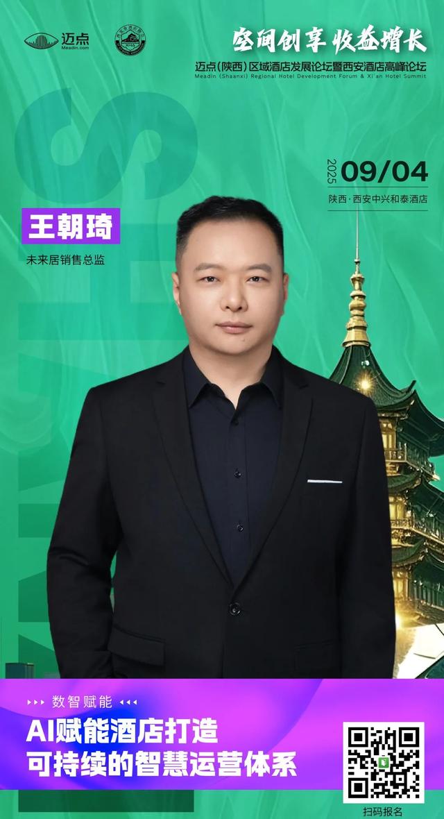最新日程&参会指南丨迈点西安酒店论坛