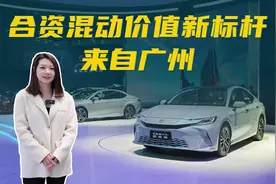 合资混动价值新标杆，来自广州图片