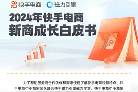 快手电商发布新商成长白皮书图片