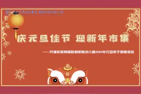 自主、祝福、好玩、有趣……看长沙这一幼儿园如何玩转新年市集图片