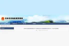 吉林省吉林市市场监督管理局关于市级食品安全监督抽检信息的公示（2024年第4期）图片